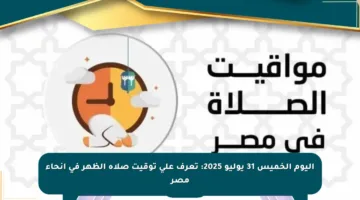 اليوم الخميس 31 يوليو 2025: تعرف على توقيت صلاة الظهر في أنحاء مصر